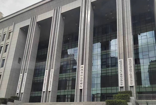陕西省应急管理厅升级改造项目